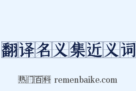 翻译名义集近义词是什么意思的图片